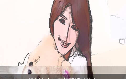 狐媚之人的面相特征是什么