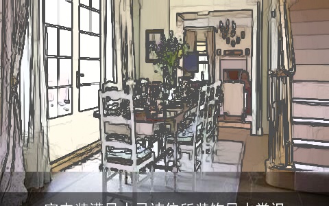 室内装潢风水忌讳住所装饰风水常识