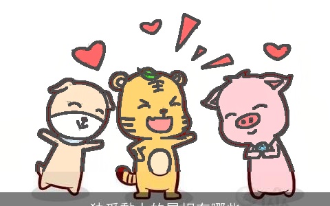 独爱黏人的属相有哪些