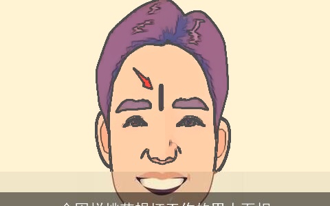 会因烂桃花损坏工作的男人面相