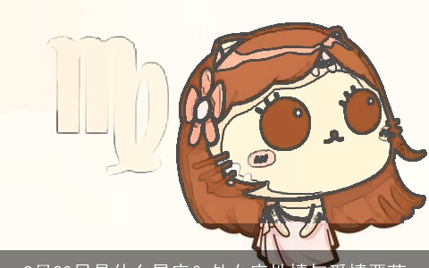 9月20日是什么星座？处女座性情与爱情严苛