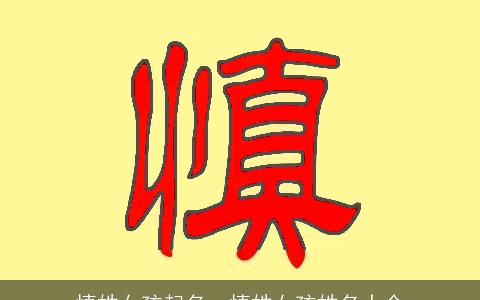 慎姓女孩起名，慎姓女孩姓名大全