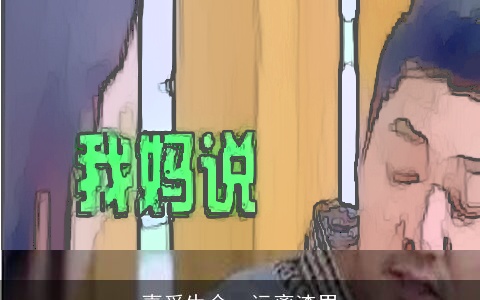 喜爱生命，远离渣男