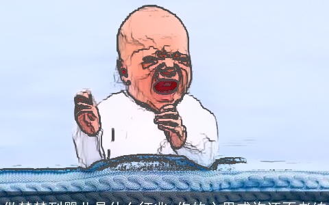 做梦梦到婴儿是什么征兆 你的心里或许还不老练