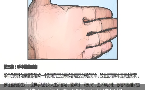 能嫁入豪门的手相哪种女性嫁得好