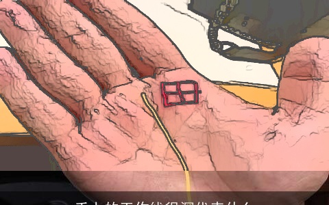 手上的工作线很深代表什么