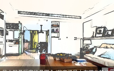 风水煞最厉害的是哪个(租房子风水有哪些禁忌)