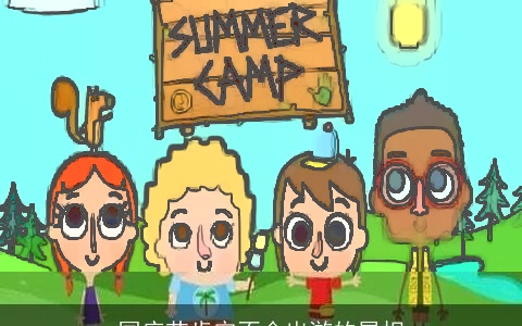 国庆节肯定不会出游的属相