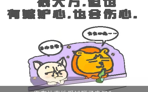 你有认真地爱过狮子座吗？