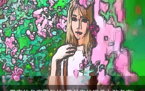 带夜的名字霸气的(带晨字的唯美女孩名字)