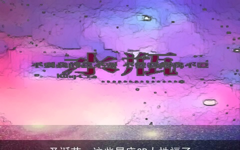 圣诞节，这些星座CP太性福了