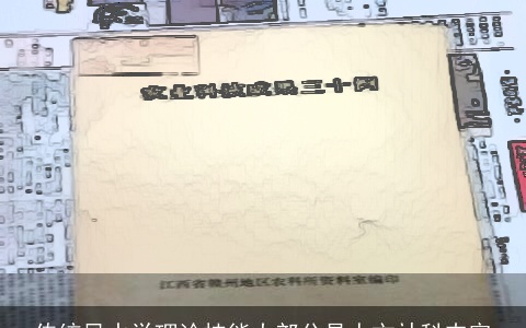 传统风水学理论技能大部分是人文社科内容