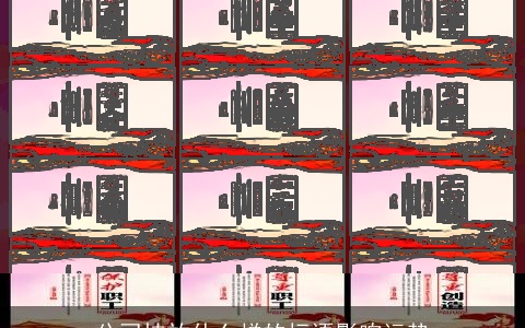 公司挂放什么样的标语影响运势