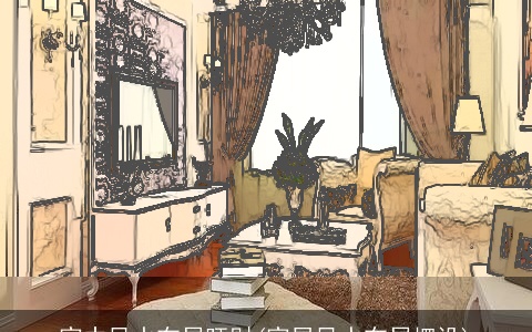 家中风水布局旺财(家居风水布局摆设)