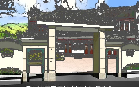 怎么留意室内风水防止阴气重？