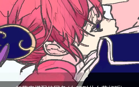 和萌字搭配的网名(女孩叫什么萌好听)