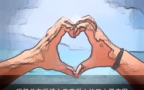 很简单在爱情中变节爱人的三大星座男