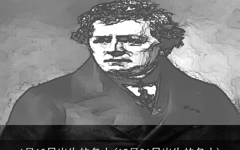 6月10日出生的名人(12月26日出生的名人)