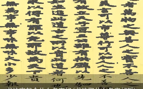 书法家起个什么名字好(书法取什么名字好听)