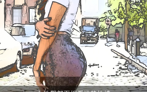 女性臀部面相看运势性情