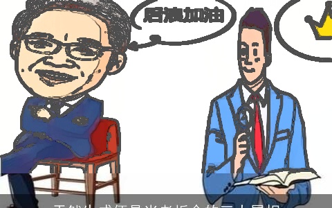 天然生成便是当老板命的三大属相