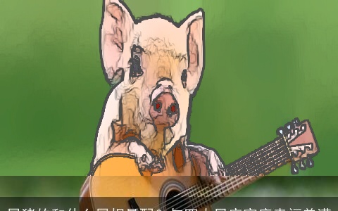 属猪的和什么属相最配？与四大星座家庭幸福美满