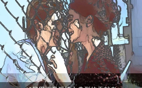 12星男谁是爱情中典型的贡献者