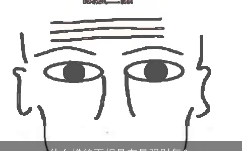 什么样的面相具有最强财气？