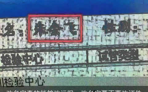 改名字真的能够改运吗，改名字要不要改证件