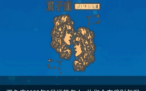 双鱼座2022年5月运势怎么 他们会有偏财气吗