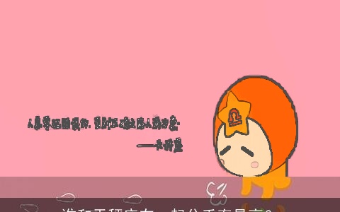 谁和天秤座在一起分手率最高？