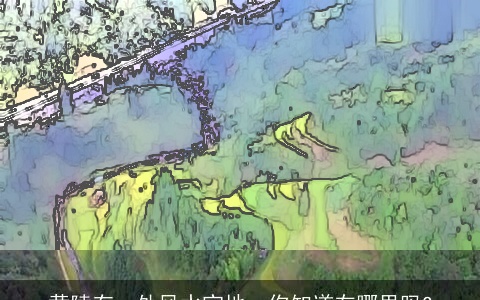 黄陵有一处风水宝地，你知道在哪里吗?