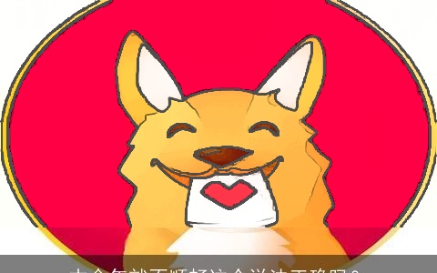 本命年就不顺畅这个说法正确吗？