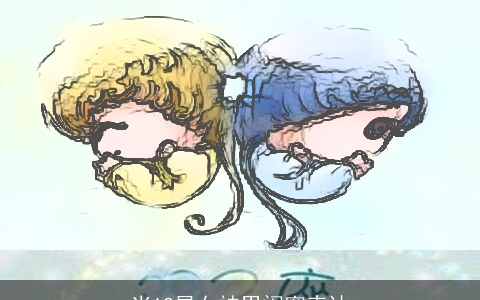 当12星女被男闺蜜表达