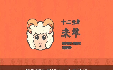 娶到哪些属相的女生最美好