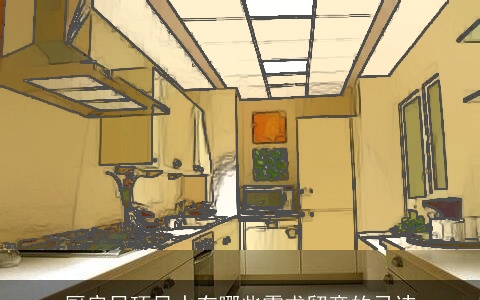 厨房吊顶风水有哪些需求留意的忌讳