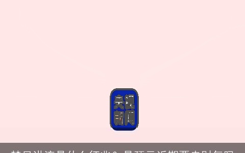 梦见洪流是什么征兆？是预示近期要走财气吗