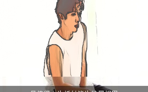 最值得女生托付毕生的属相男