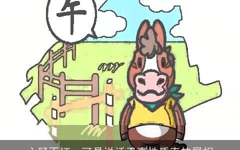 心肠不坏，可是说话干事性质直的属相