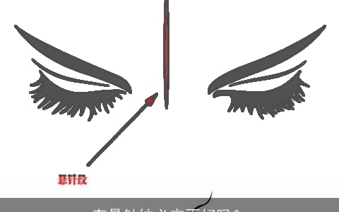 有悬针纹必定不好吗？