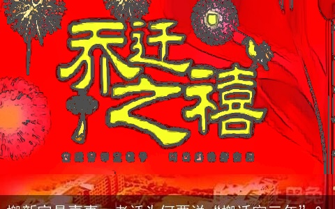 搬新家是喜事，老话为何要说“搬迁穷三年”？