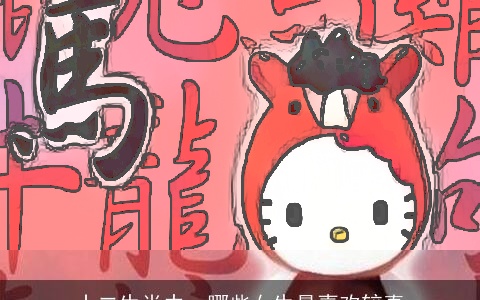 十二生肖中，哪些女生最喜欢较真