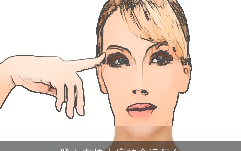 脸上有佳人痣的命运怎么