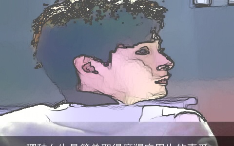 哪种女生最简单取得摩羯座男生的喜爱