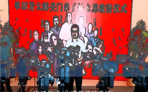 出徒仪式(出道弟子的手续)