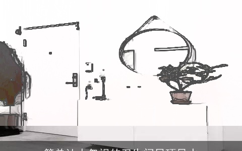 简单让人忽视的卫生间吊顶风水