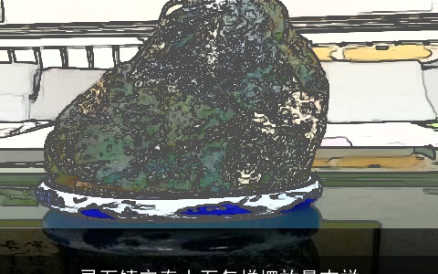 灵石镇宅泰山石怎样摆放最吉祥