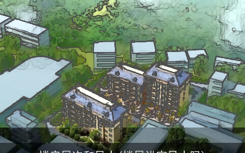 楼房层次和风水(楼层讲究风水吗)