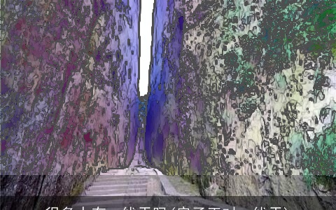 很多人有一线天吗(房子正对一线天)