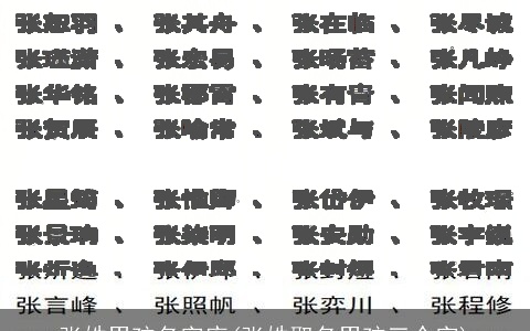 张姓男孩名字库(张姓取名男孩三个字)